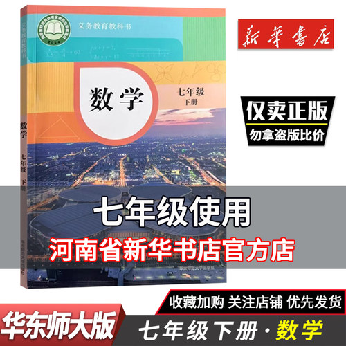 2026春初中教材七年级下册数学华东师大版义务教育教科书数学7年级下册华东师范大学出版社课本七下数学教科书新华正版