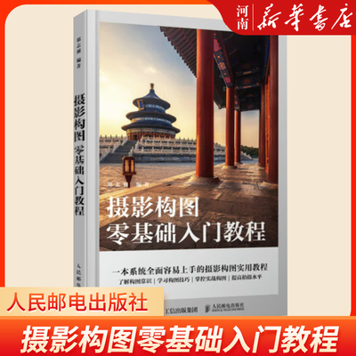 摄影构图零基础入门人民邮电