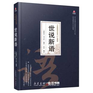 世说新语(珍藏版)(精)/万卷楼国学经典编者:(南朝宋)刘义庆|责编:张洋洋|译者:许强万卷出版公司中国文学-小说