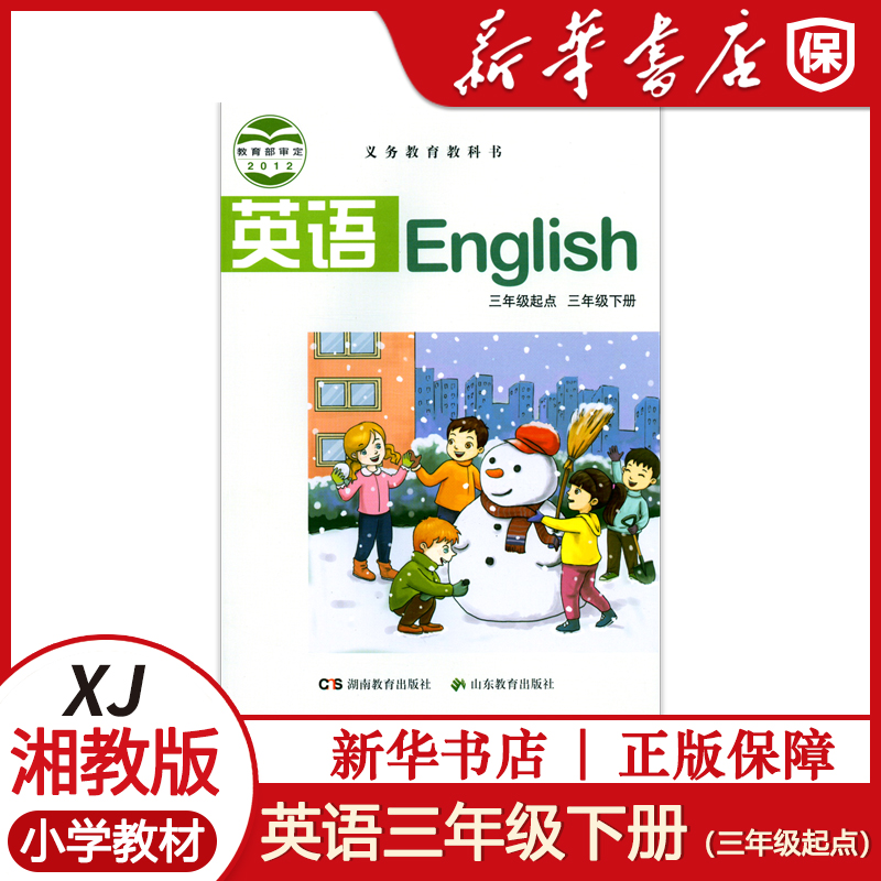 小学英语三年级下册课本教材湘教版三3年级起点3三年级下册英语教材课本书湖南教育出版社新华书店正版英语课本教材书新华正版 书籍/杂志/报纸 小学教材 原图主图