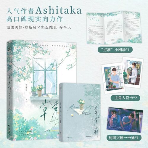 亲签/特签版 草茉莉完结篇 Ashitaka 著 人气作者高口碑现实向力作 长江出版社