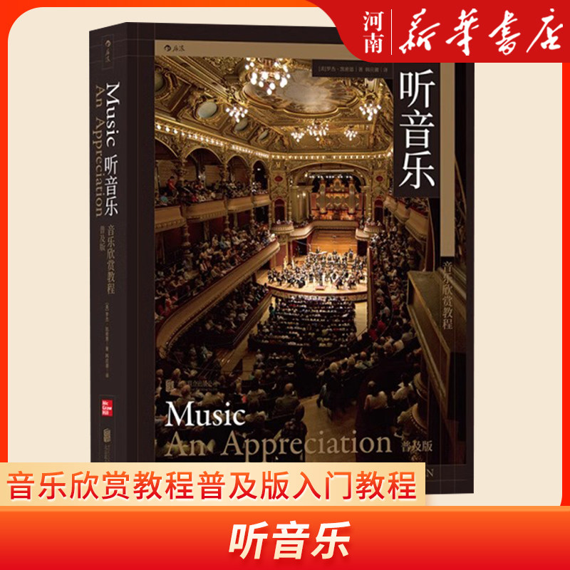 听音乐 全面提升音乐艺术聆听技巧与理解能力 音乐欣赏教程普及版入门教程 新华正版