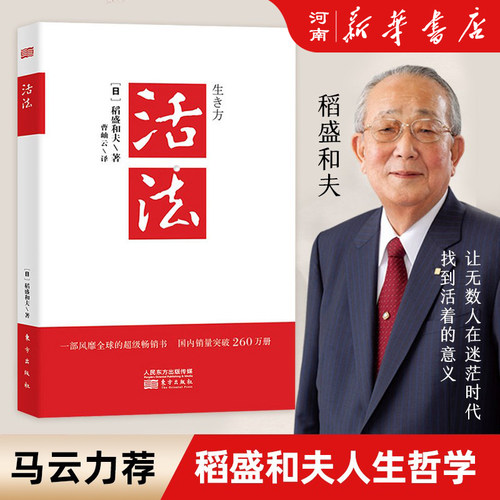 活法正版稻盛和夫东方出版社