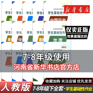 2025年新版语文数学英语物理地理中国历史789年级上下册道德与法治义教阶段学生基础性作业小学教辅 人教版七年级八九年级上下册