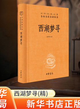 西湖经典名著新华叔带你正版