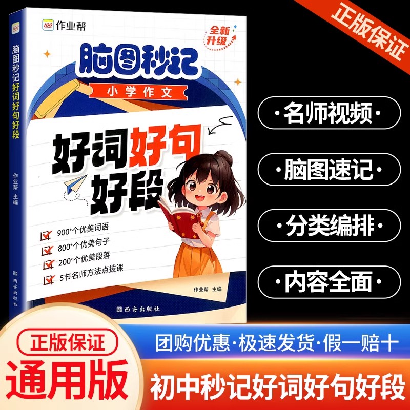 作业帮脑图秒记小学作文好词好句好段小学生摘抄大全一二三四五六年级写作技巧书籍作文素材优美句子积累优秀作文大全1-6小学通用