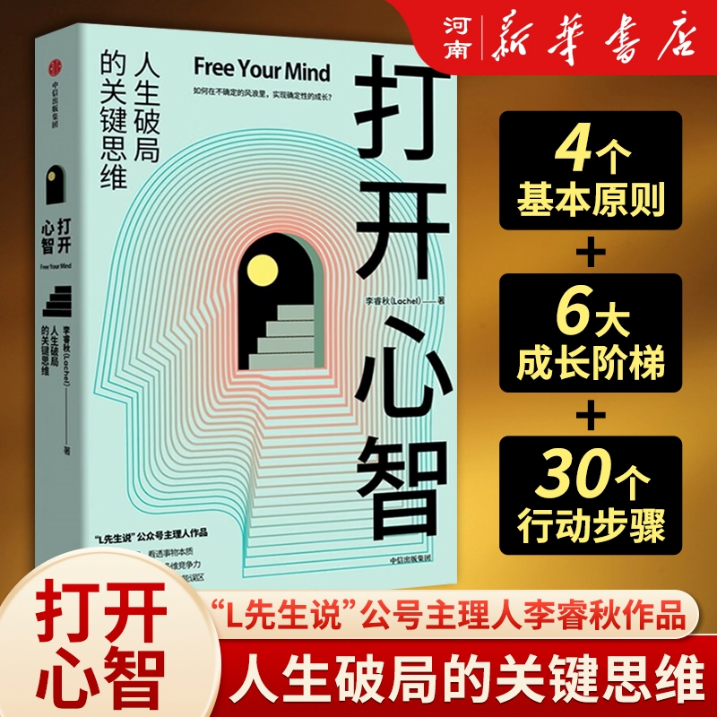 打开心智 人生破局的关键思维 李睿秋著 L先生说 心理学 认知科学 神经科学 行为模式 底层原理