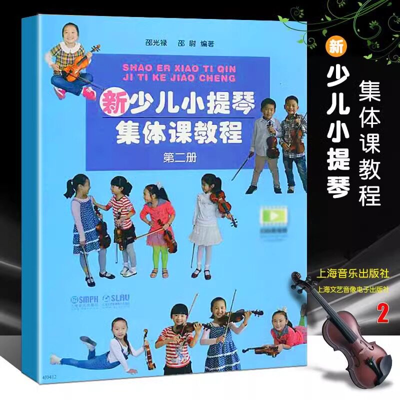 【附示范+扫码看视频】新少儿小提琴集体课教程 第二册 少年儿童教学小提琴练习曲初级123级入门教材 音乐图书籍 上海音乐出版社