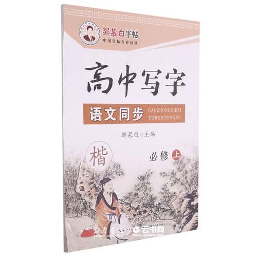 高中写字语文同步(必修上楷)/邹慕白字帖精品系列