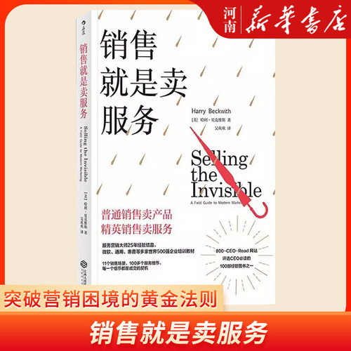 销售就是卖服务 突破营销困境的黄金法则 商业管理深度营销售后服务培训教材书籍 新华正版