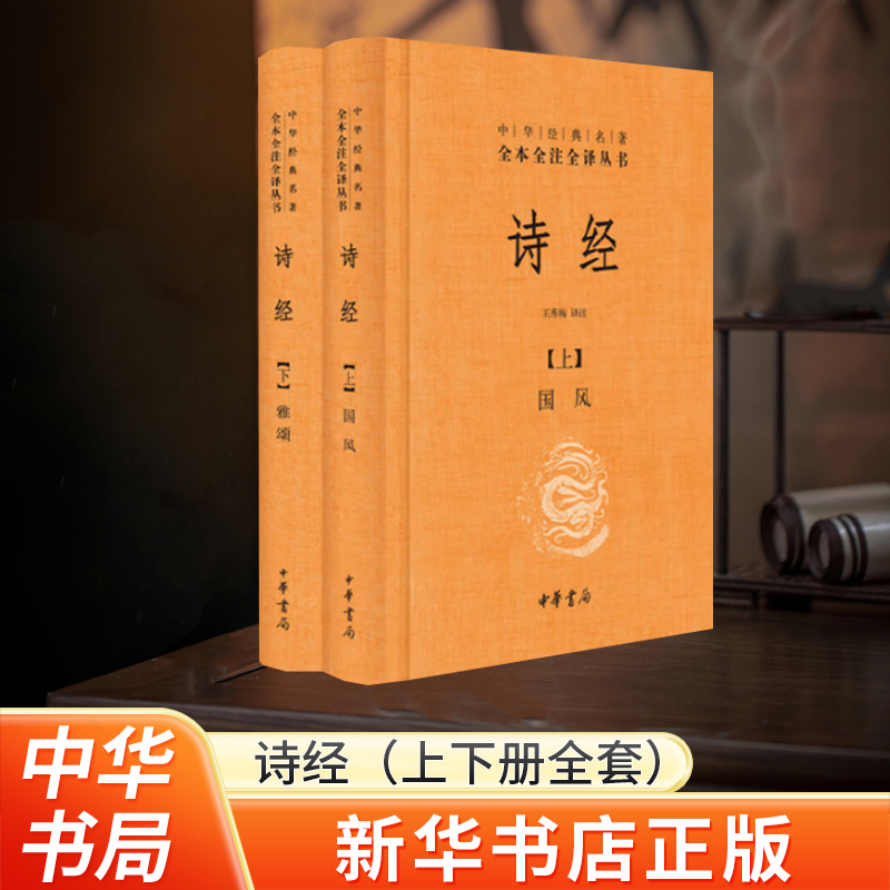 河南省新华书店 诗经上下册全套共2册国风+雅颂精装典藏经典名著全本全注全译丛书译注楚辞国学经典藏书诗歌诗词畅销书 中华书局