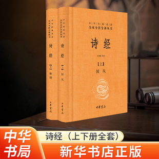 名著全本全注全译丛书译注楚辞国学经典 典藏经典 雅颂精装 河南省新华书店 藏书诗歌诗词畅销书 诗经上下册全套共2册国风 中华书局