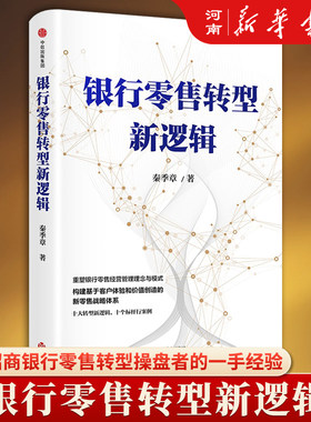 银行零售转型新逻辑秦季章