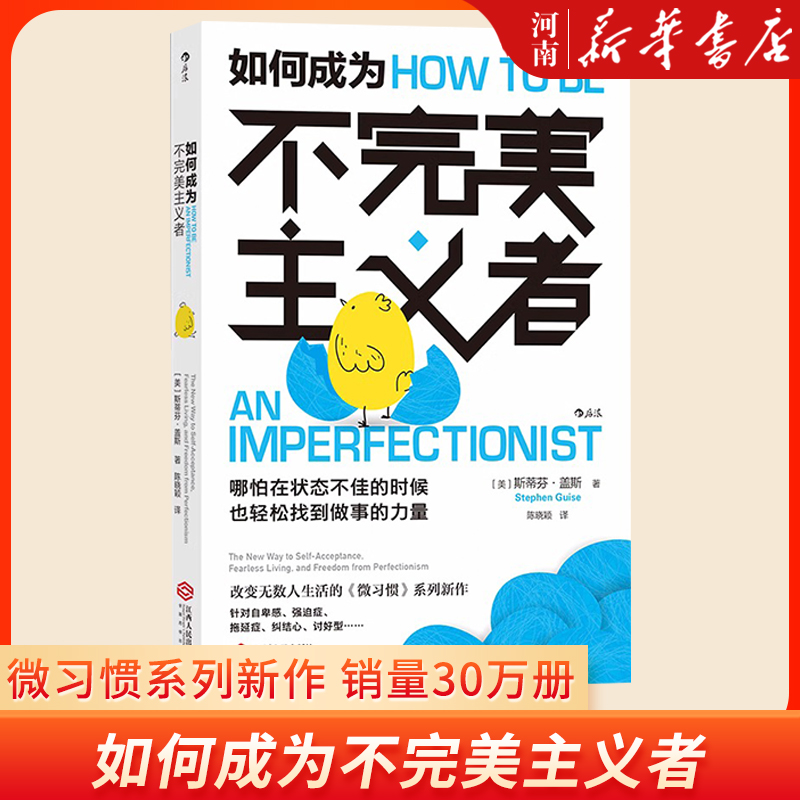 如何成为不完美主义者微习惯系列新作销量30万册后浪正版提升行动力职场自我提升成功励志书籍新华正版-封面