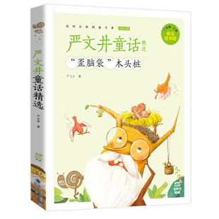 新华书店正版 严文井童话精选 “歪脑袋”木头桩