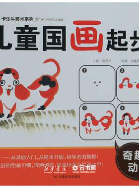 儿童国画起步(奇趣动物)/卡乐牛美术系列编者:裴春艳|责编:董慧敏//李雨|绘画:刘建国河南美术出版社智力开发