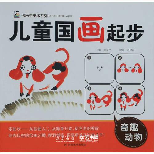 儿童国画起步(奇趣动物)/卡乐牛美术系列编者:裴春艳|责编:董慧敏//李雨|绘画:刘建国河南美术出版社智力开发