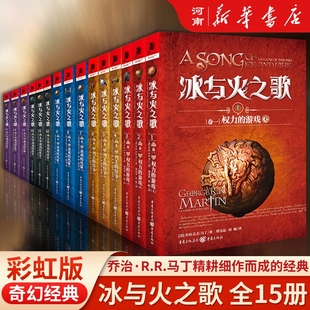 冰与火之歌全套15册 权力的游戏+列王的纷争+冰雨的风暴+群鸦的盛宴+魔龙的狂舞乔治·R.R.马丁 著奇幻小说