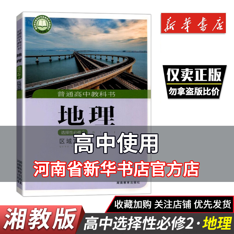 地理选择性必修2区域发展湘教版
