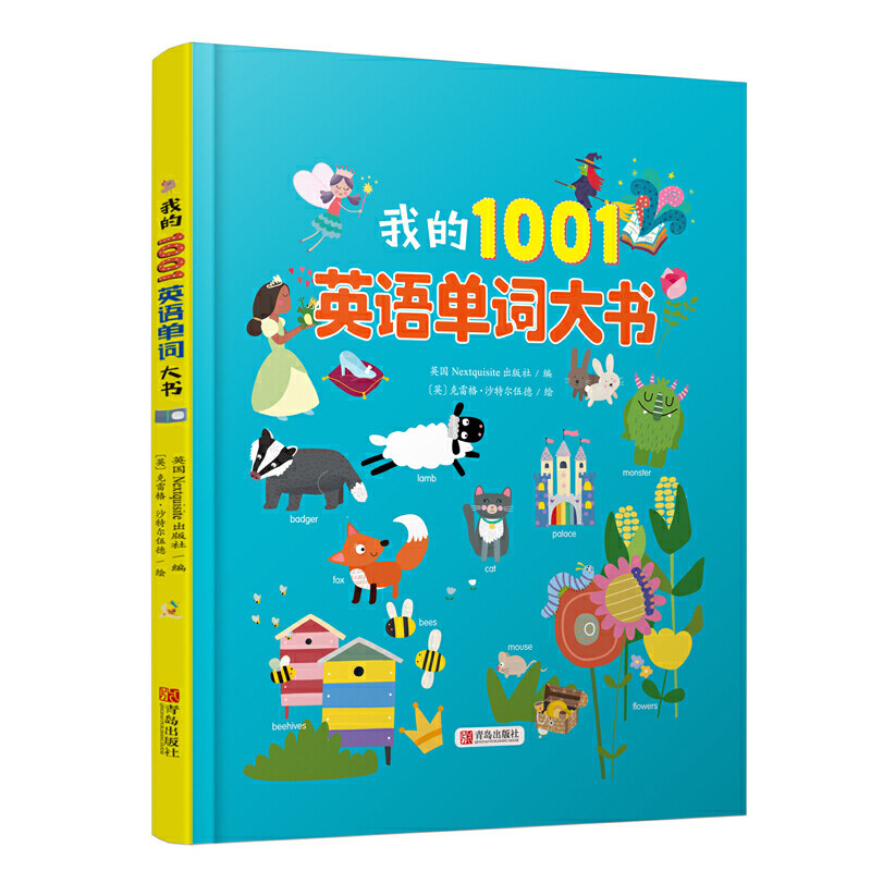 我的1001英语单词大书 3-6岁少幼儿早教启蒙英语单词口语教材科普百科绘本阅读 Nextquisite出版社编英克雷格沙特尔 青岛出版社