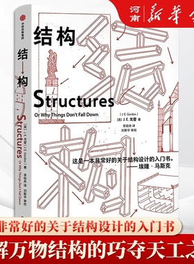 结构 埃隆马斯克推荐读物之一 经典又实用的结构力学普及读物 J E Gordon著