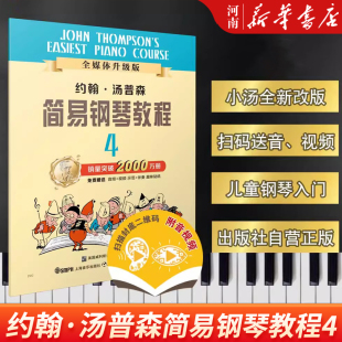 约翰汤普森简易钢琴教程4小汤姆森简易钢琴教程约翰汤普森简易钢琴教初步教程少儿钢琴入门自学 小汤4 上海音乐 赠音频视频贴纸