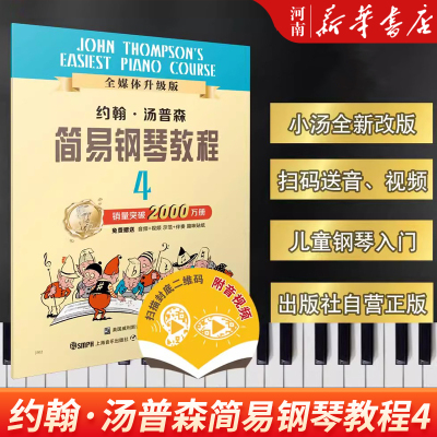 小汤4约翰汤普森简易钢琴教程4