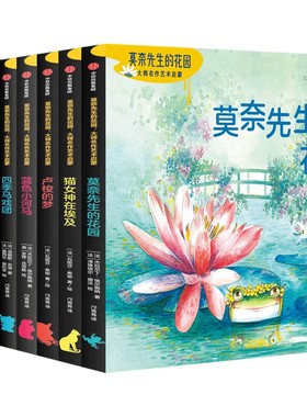 【正版套装8册】莫奈先生的花园 大师名作艺术启蒙 猫女神在埃及+卢梭的梦+蓝色小河马+四季马戏团+月亮和白熊+黑色的太阳+猫和鸟