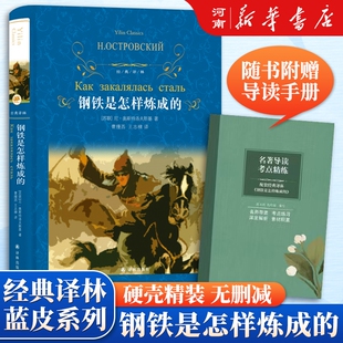 钢铁是怎样炼成的 经典译林 尼 奥斯特洛夫斯基 著 曹缦西;王志棣 译 八年级下册语文推荐阅读