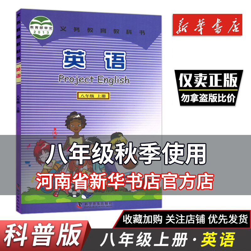 八年级上册仁爱版英语教材课本书 英语课本教材教科书8年级上册初二上册科学普及出版社教科书英语8上英语书科普版新华书店正版