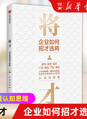 将才 企业如何招才选将李践杨静著企业管理颠覆认知思维企业效能人才系统中信出版社七星人才战略