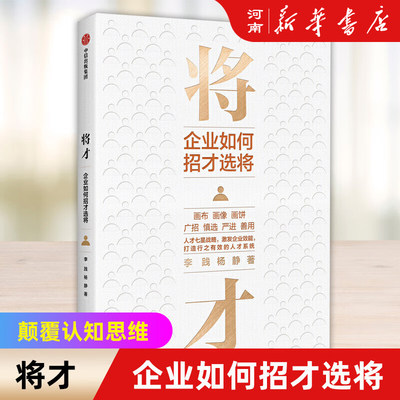 将才企业如何招才选将中信出版