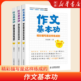 作文基本功 精彩描写是这样练成的 小学生作文书大全