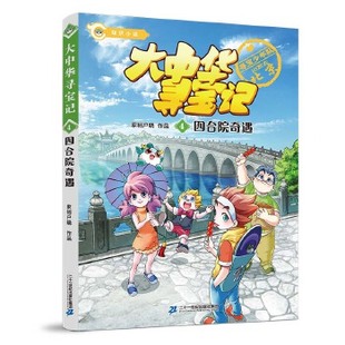 大中华寻宝记4 四合院奇遇