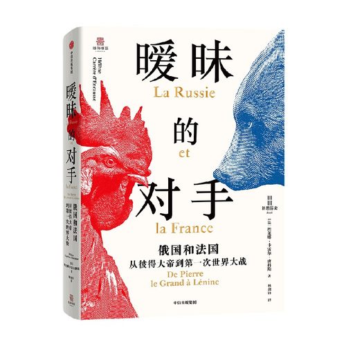 暧昧的对手俄国和法国