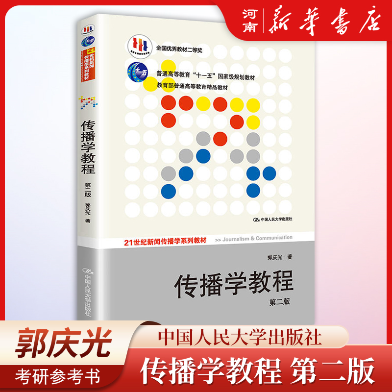 传播学教程 第二版 郭庆光 新闻传播专业考研书 21世纪新闻传播学系列教材  十一五规划教材 中国人民大学出版社