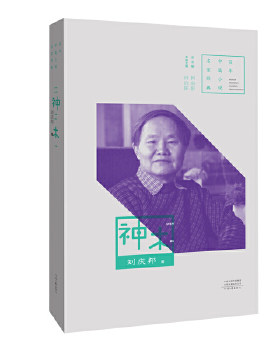神木百年中篇小说名家经典刘庆邦河南文艺出版社中国文学-小说