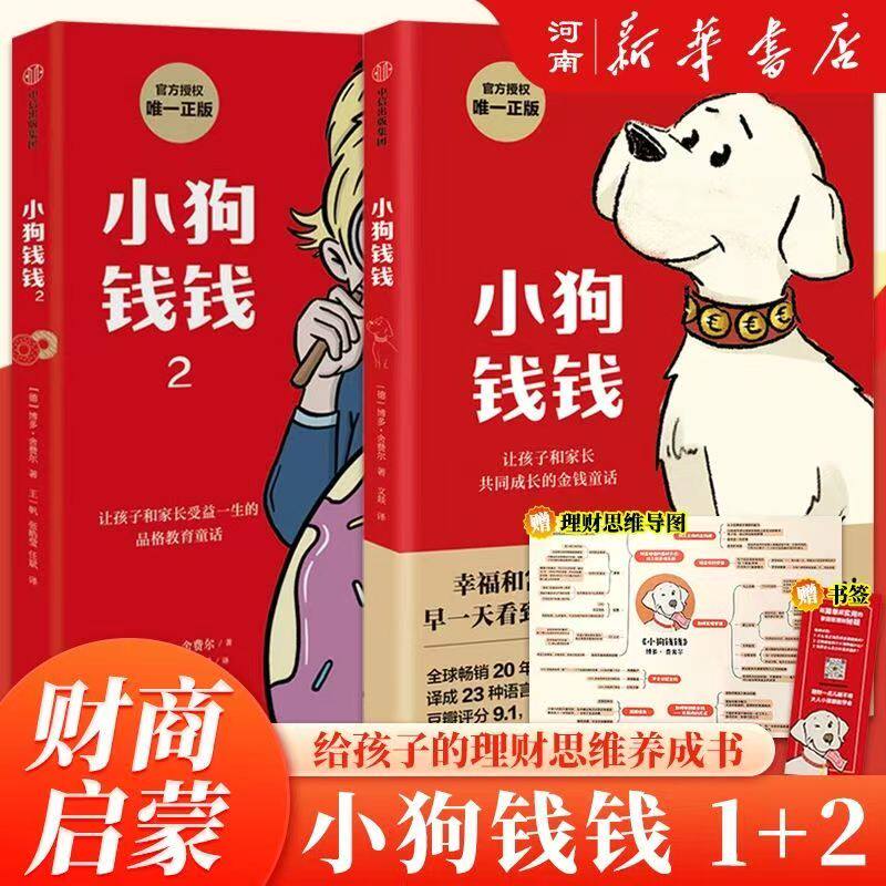 【正版现货】小狗钱钱全套2册 博多舍费尔著给孩子的财商课儿童绘本财富启蒙读物金融成长儿童财商培养亲子教育家庭理财思维漫画书
