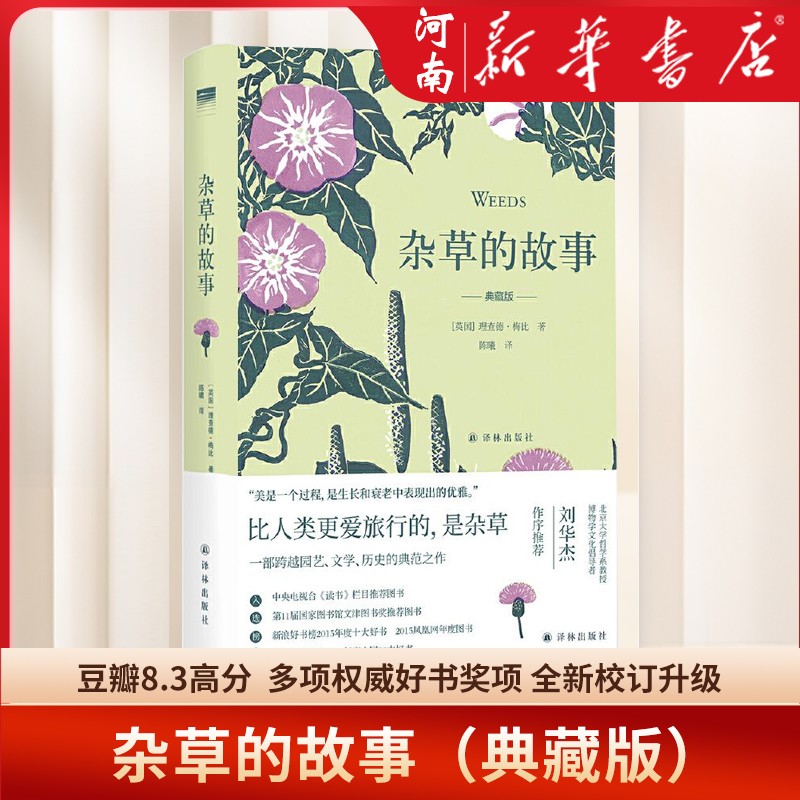 杂草的故事理查德·梅比著
