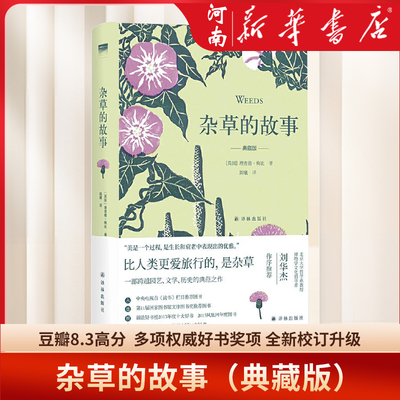 杂草的故事理查德·梅比著