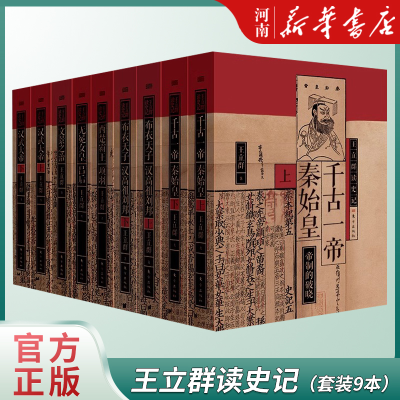 【全9册】王立群读史记系列 王立群教授研读《史记》近60年系列图书畅销17年 销量突破300万册读《史记》经典的心血之作东方出版社