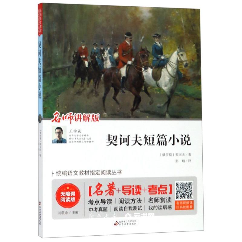 契诃夫短篇小说选 正版全集 无障碍阅读版 契科夫短篇小说集 世界名著读物 9九年级下选读课外书 北京教育出版社 bj