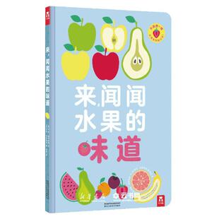 新华书店正版来闻闻水果的味道(精) 作者:(法)玛丽·黛罗斯特|责编:杨梅|译者:程琦|绘画:(法)朱莉·诗赫载德