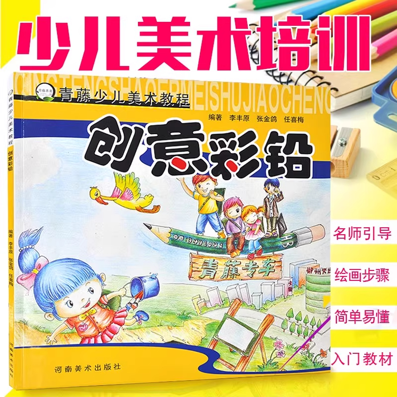 青藤少儿美术教程系列丛书 儿童学画画创意彩铅炫彩水粉画入门教材 小学生美术培训班教辅水粉画等创意绘画手工教程6-12岁河南美术