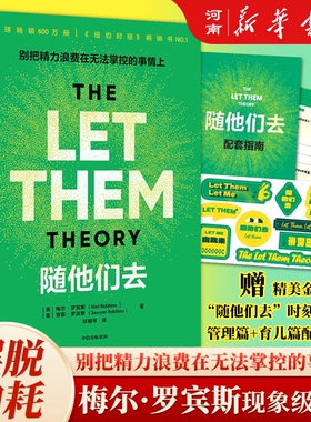 【赠贴纸+指南+记录卡】随他们去 主持人梅尔 罗宾斯著 摆脱控制欲 内耗焦虑高敏感 讨好型人格 思维方式