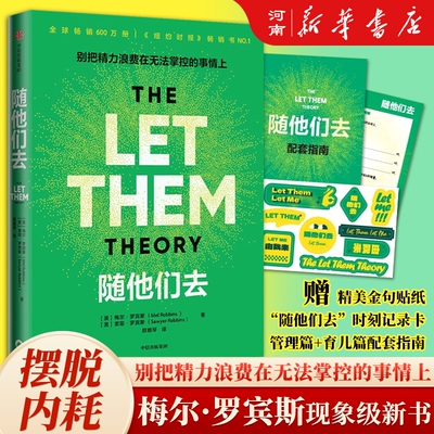 随他们去主持人梅尔罗宾斯著