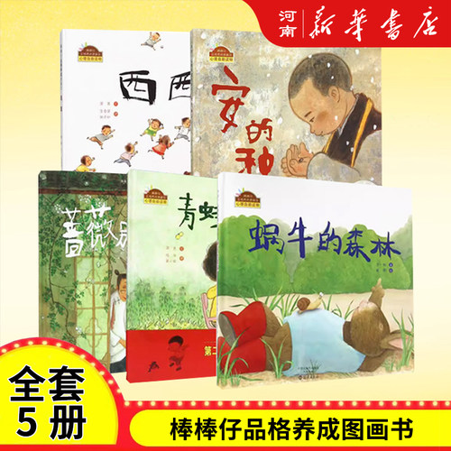 棒棒仔品格养成图画书 安的种子 卡诺小镇的新居民兔子的胡萝卜 棒棒仔快乐做自己系列图画书 找东西大王 发生了什么事巴巴奥有话