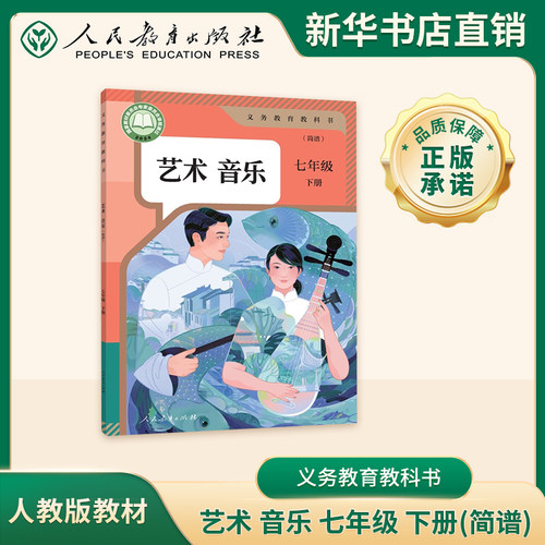 人民教育出版社官方正版 义务教育教科书 艺术 音乐 七年级下册（简谱）豫人