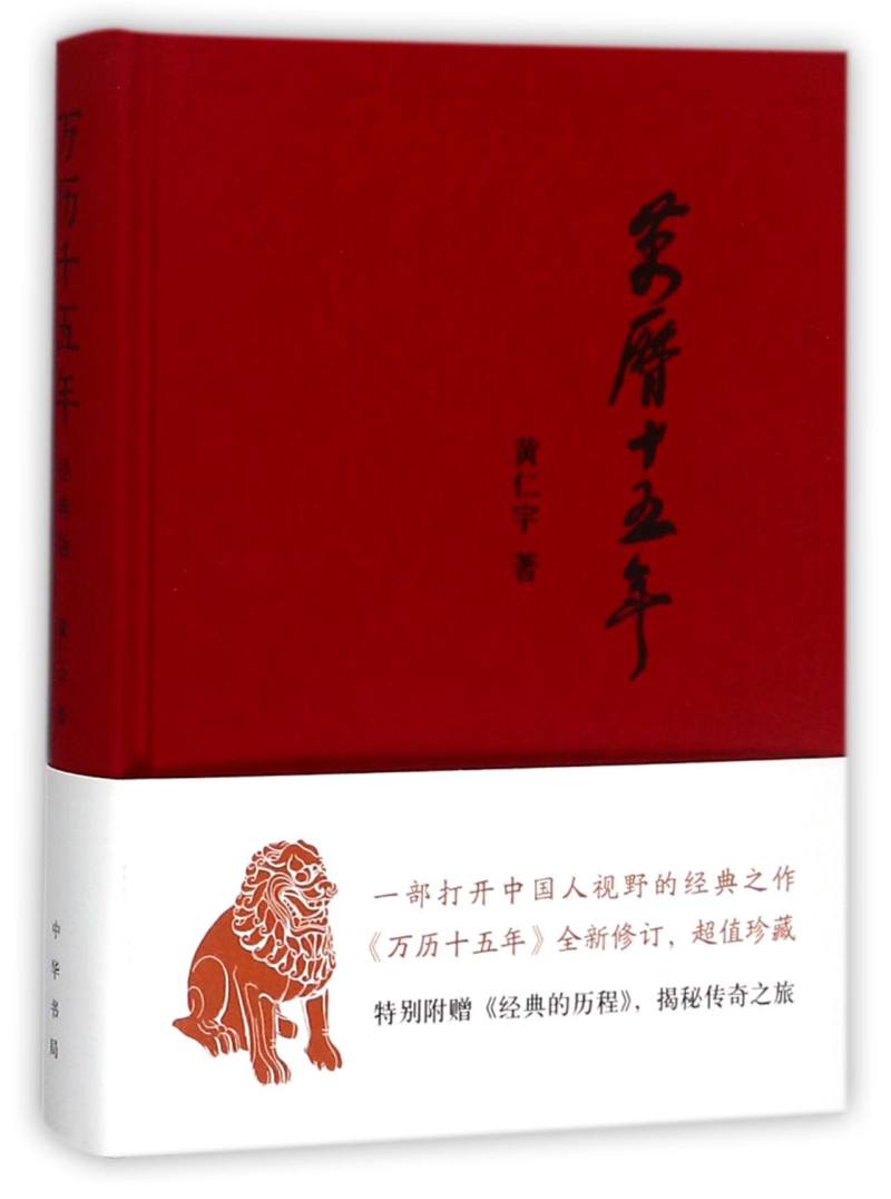 新华书店正版 万历十五年(精) 作者:(美)黄仁宇 中华书局 中国史