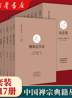 中国禅宗典籍丛刊全套17册